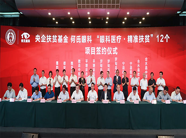 央企扶贫基金与何氏眼科在北京举行“眼科医疗·精准扶贫”12个项目签约仪式。“精准医疗·精准扶贫眼健康模式”推广到更广阔的地域