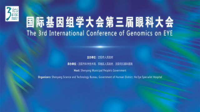 国际基因组学大会第三届眼科大会会议通知