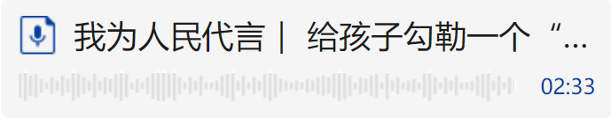 我为人民代言（音频）.png