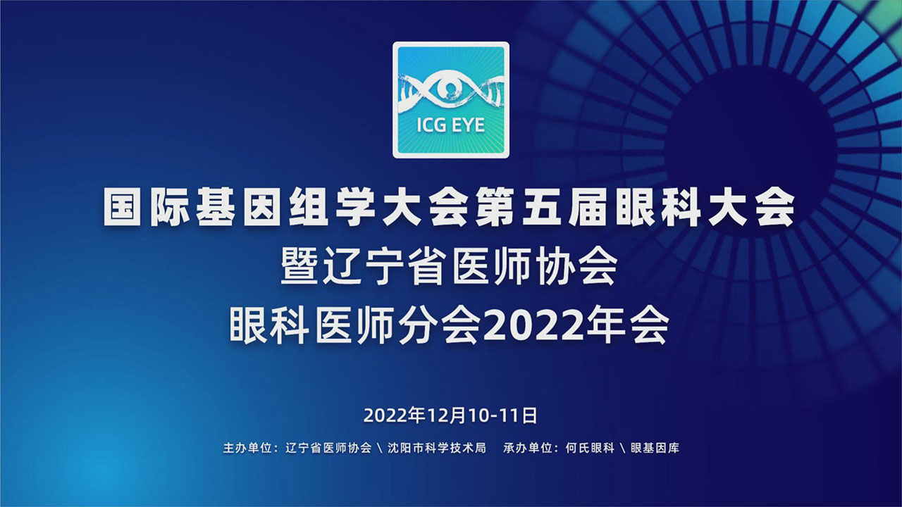 国际基因组学大会第五届眼科大会精彩回顾
