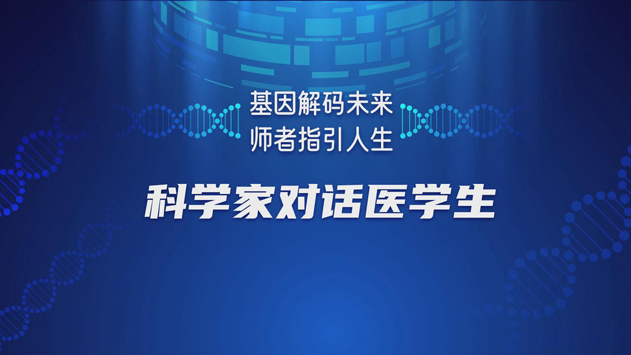 国际基因组学大会第五届眼科大会特别栏目——科学家对话医学生