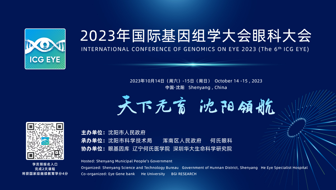 2023年国际基因组学大会眼科大会（The 6th ICG EYE）10月14日在沈阳启幕