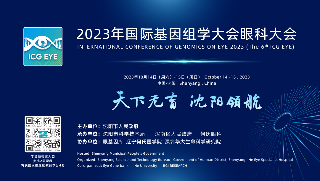 2023年国际基因组学大会眼科大会会议日程