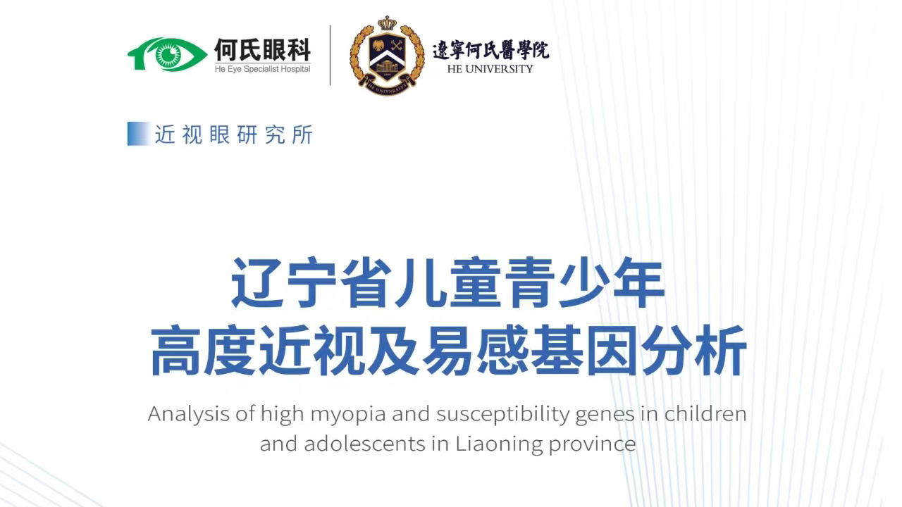 《辽宁省儿童青少年高度近视与易感基因分析》白皮书发布