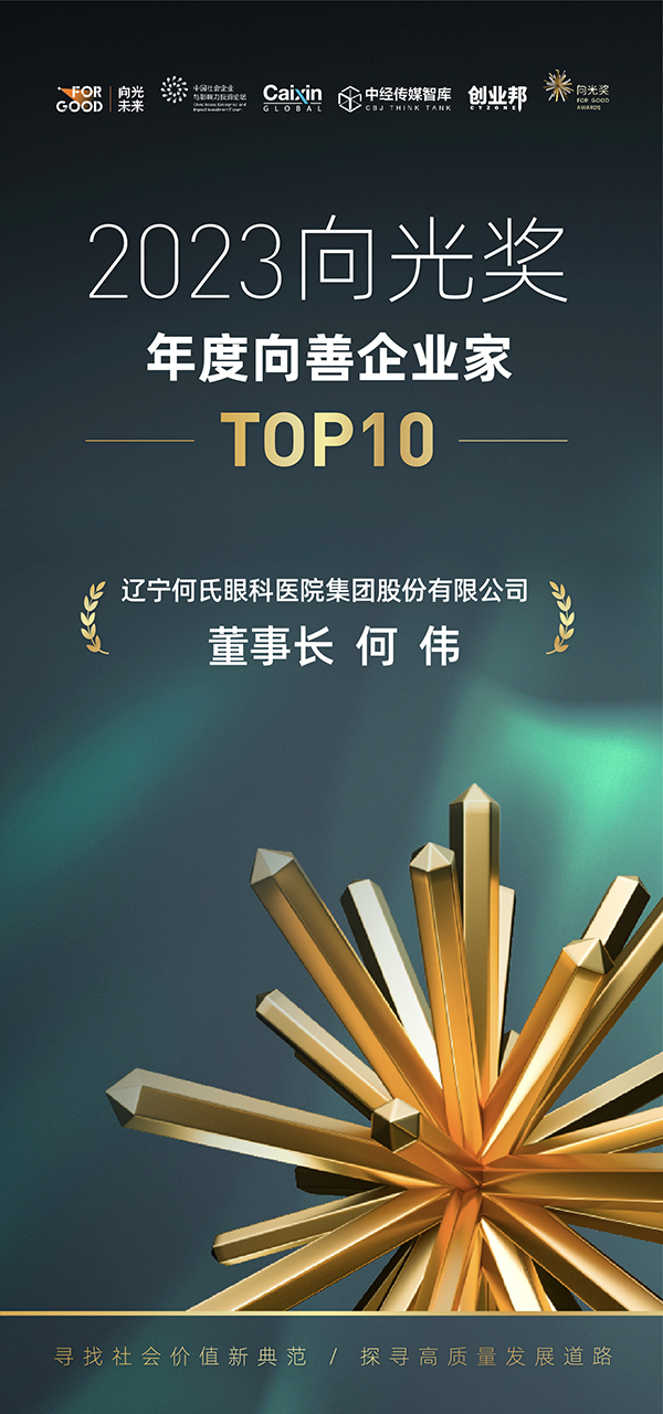 2023向光奖“年度向善企业家TOP10”.jpg