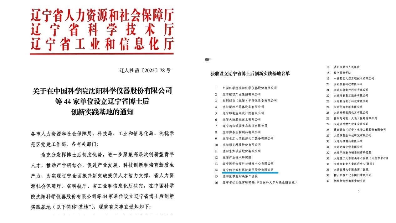 喜报！何氏眼科获批辽宁省博士后创新实践基地 聚人才之力 强发展之势